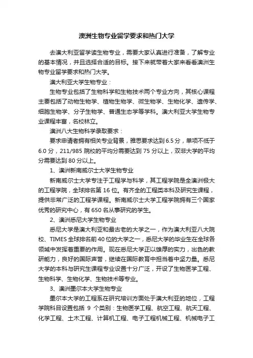澳洲生物专业留学要求和热门大学