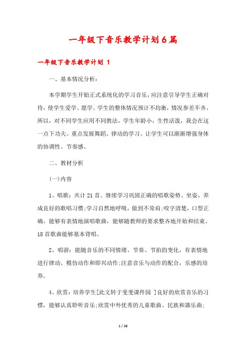 一年级下音乐教学计划6篇