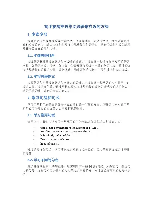 高中提高英语作文成绩最有效的方法