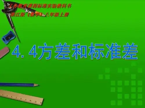 方差和标准差精选教学PPT课件