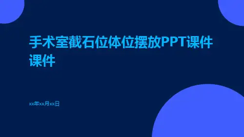 手术室截石位体位摆放PPT课件