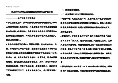 华北电力大学电力系统电气工程面试题库及答案(附继电保护练习题),DOC