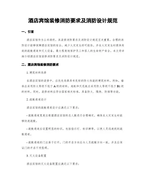 酒店宾馆装修消防要求及消防设计规范