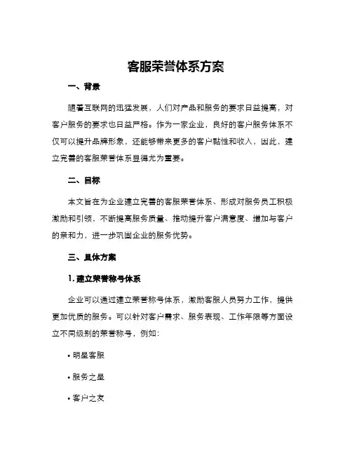 客服荣誉体系方案