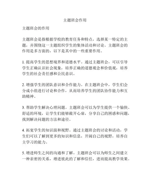 主题班会作用