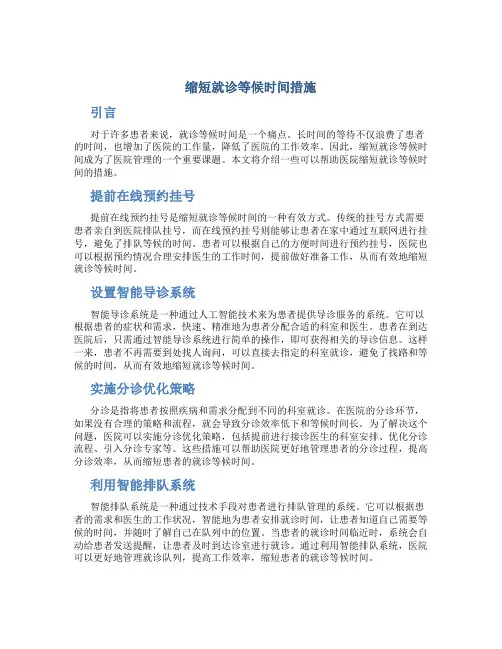 缩短就诊等候时间措施