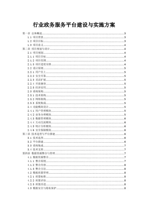 行业政务服务平台建设与实施方案