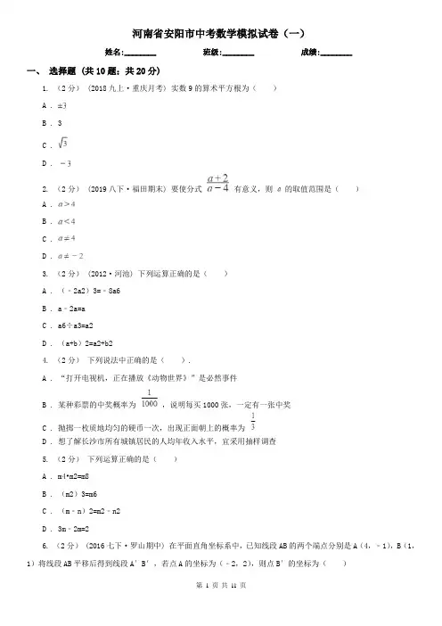 河南省安阳市中考数学模拟试卷(一)