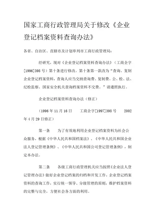 国家工商行政管理局关于修改《企业登记档案资料查询办法》