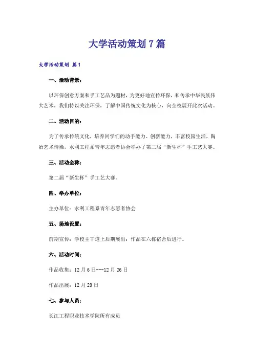 大学活动策划7篇_2