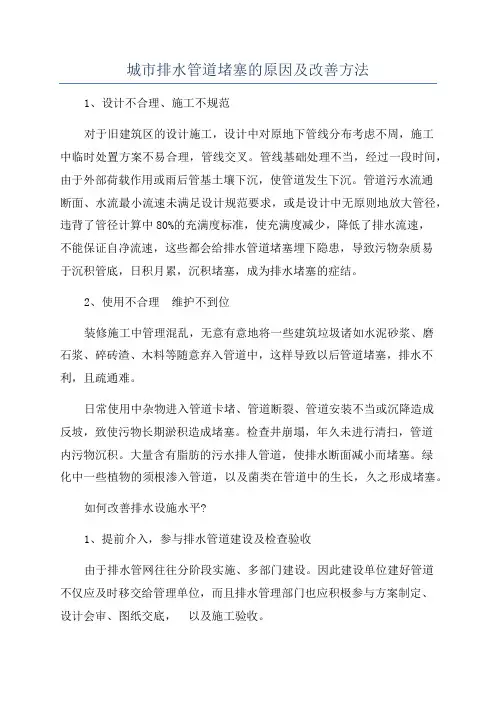 城市排水管道堵塞的原因及改善方法