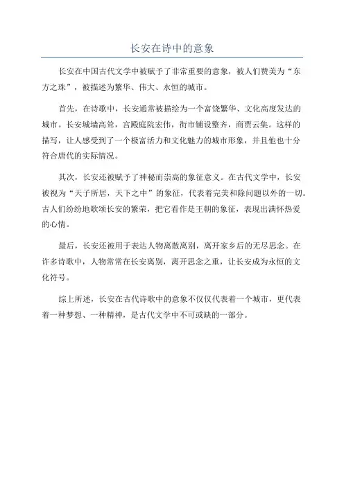 长安在诗中的意象