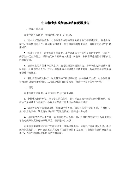 中学德育实践经验总结和反思报告