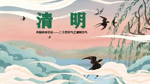 中国传统文化之二十四气节(清明)公开课课件清明节PPT