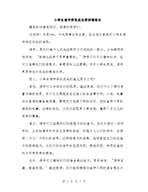 小学生读书伴我成长演讲稿范本（三篇）
