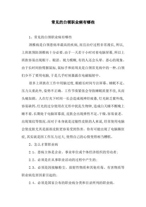 常见的白领职业病有哪些