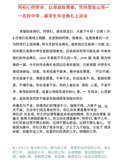 用初心担使命以卓越致青春凭热爱赴山海在中学2020届学生毕业典礼上讲话