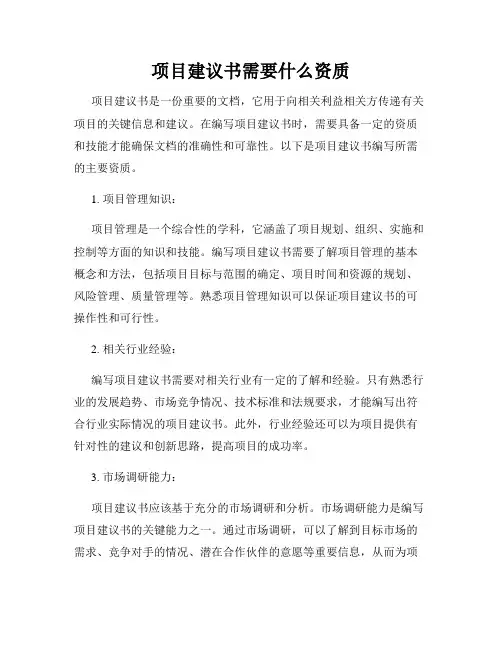 项目建议书需要什么资质