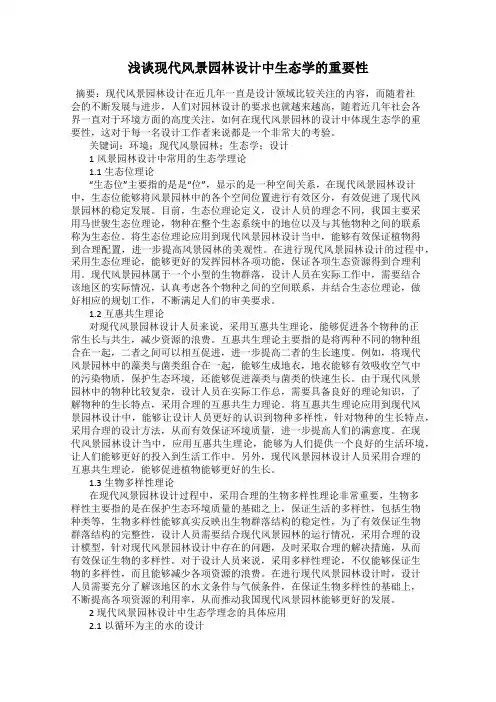 浅谈现代风景园林设计中生态学的重要性