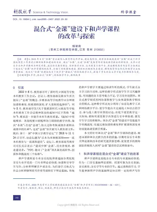 210806419_混合式“金课”建设下和声学课程的改革与探索