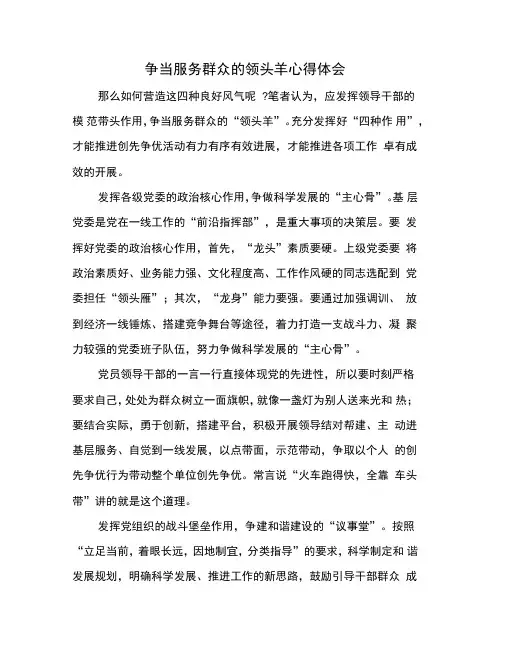 争当服务群众的领头羊心得体会