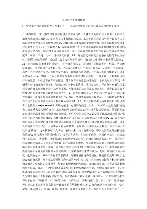 安全生产事故的概念安全生产