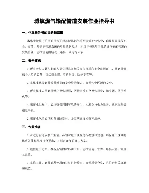 城镇燃气输配管道安装作业指导书