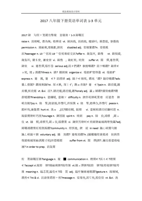 2017八年级下册英语单词表1-3单元