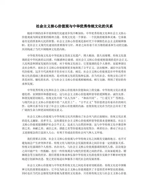 社会主义核心价值观与中华优秀传统文化的关系