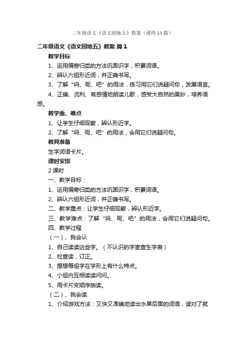 二年级语文《语文园地五》教案（通用14篇）