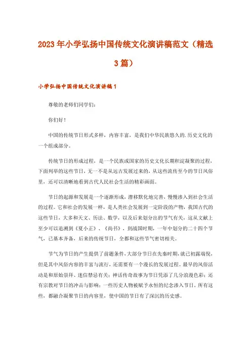 2023年小学弘扬中国传统文化演讲稿范文(精选3篇)