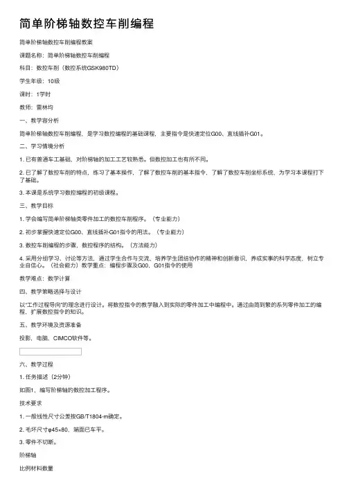 简单阶梯轴数控车削编程