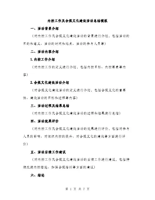 内控工作及合规文化建设活动总结模板（三篇）