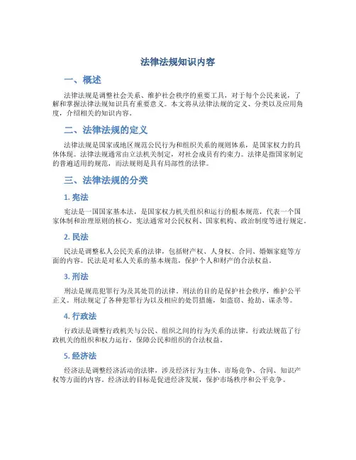 法律法规知识内容
