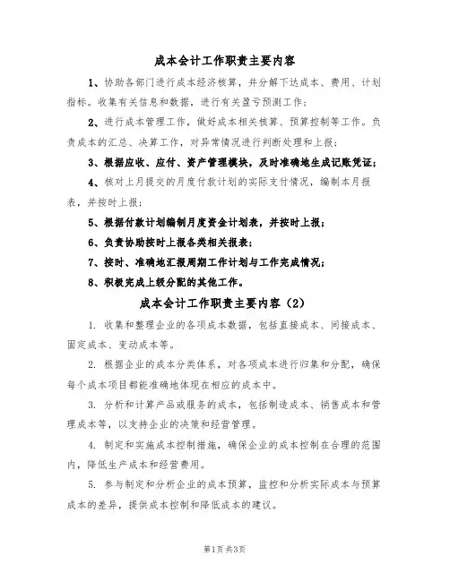 成本会计工作职责主要内容(3篇)