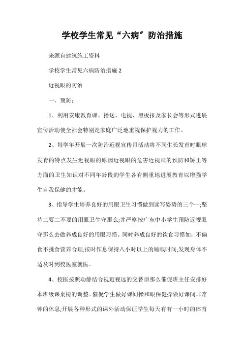 学校学生常见“六病”防治措施
