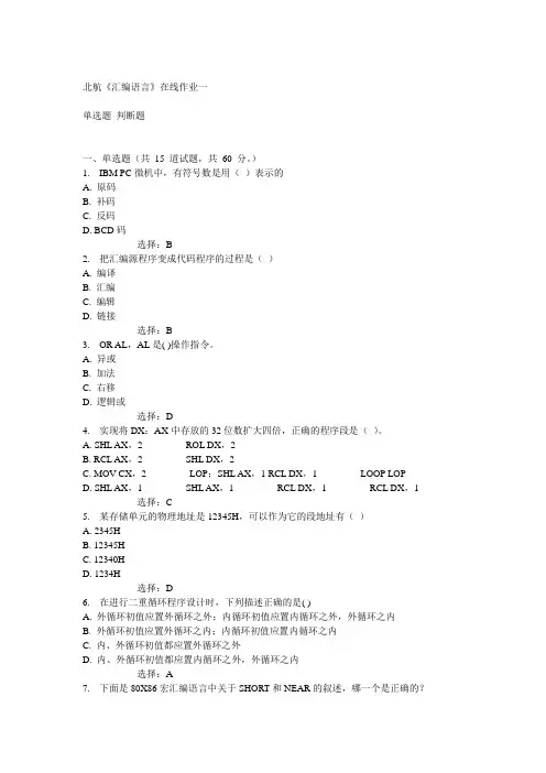 北航14秋《汇编语言》在线作业一答案