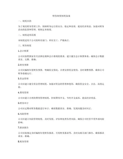 财务制度制度备案