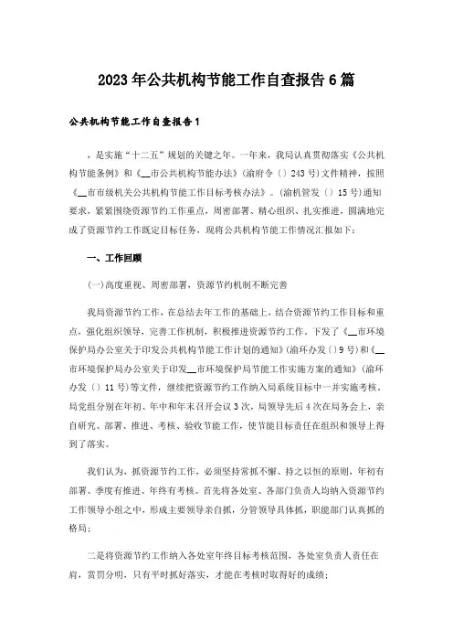 2023年公共机构节能工作自查报告6篇