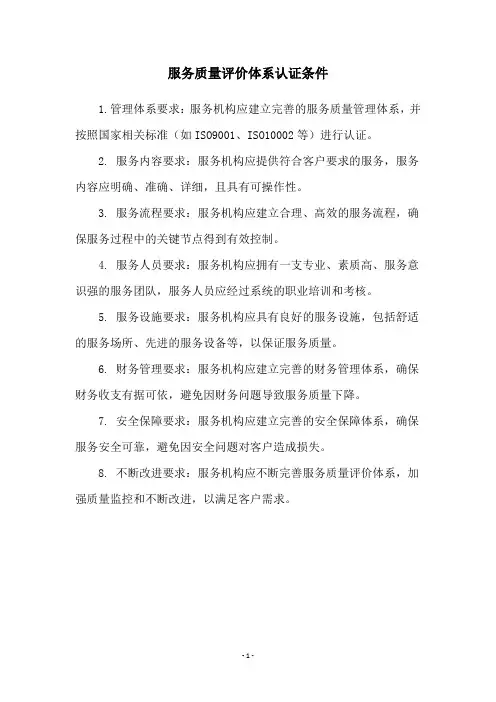 服务质量评价体系认证条件