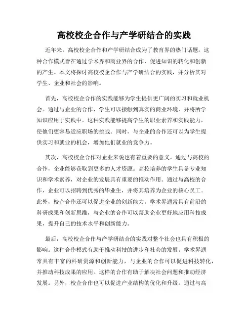 高校校企合作与产学研结合的实践