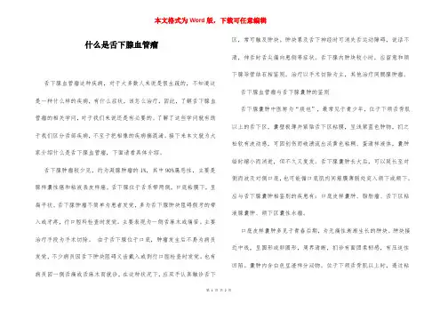 什么是舌下腺血管瘤