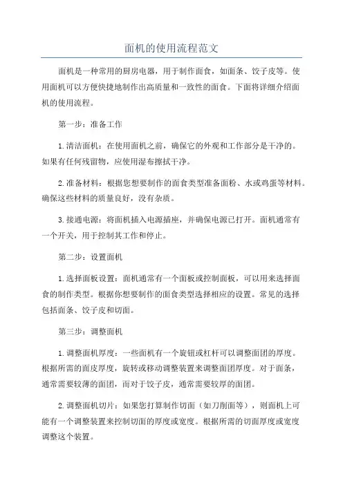 面机的使用流程范文