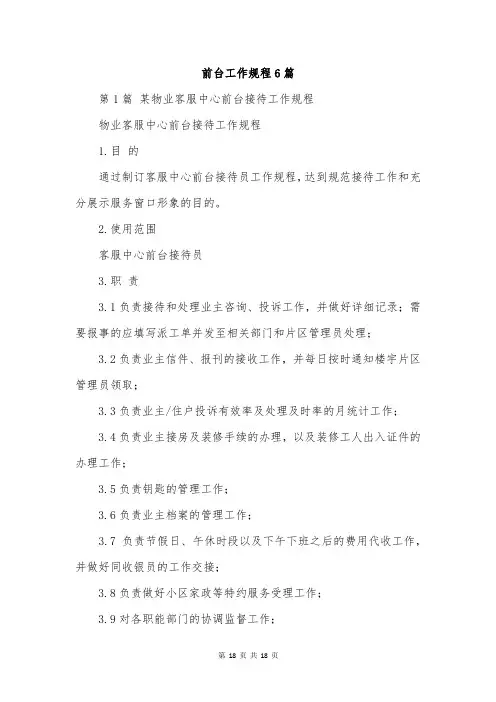 前台工作规程6篇