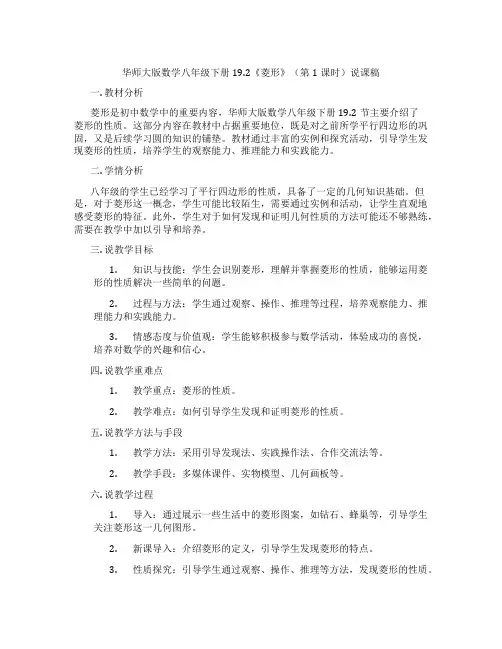 华师大版数学八年级下册19.2《菱形》(第1课时)说课稿