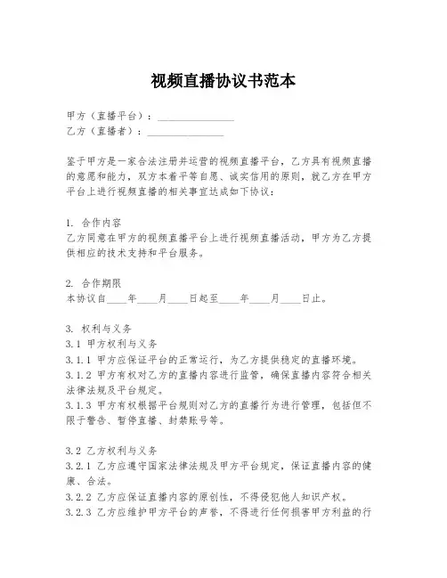 视频直播协议书范本