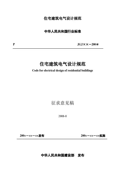 住宅建筑电气设计规范