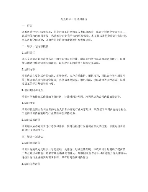 药企培训计划培训评价