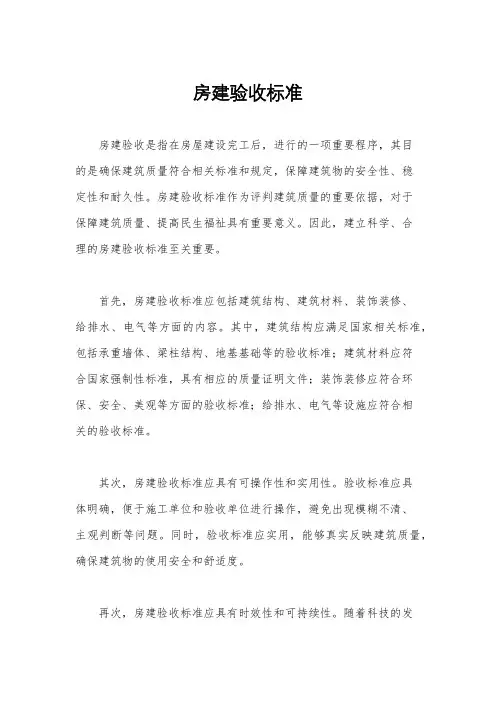 房建验收标准