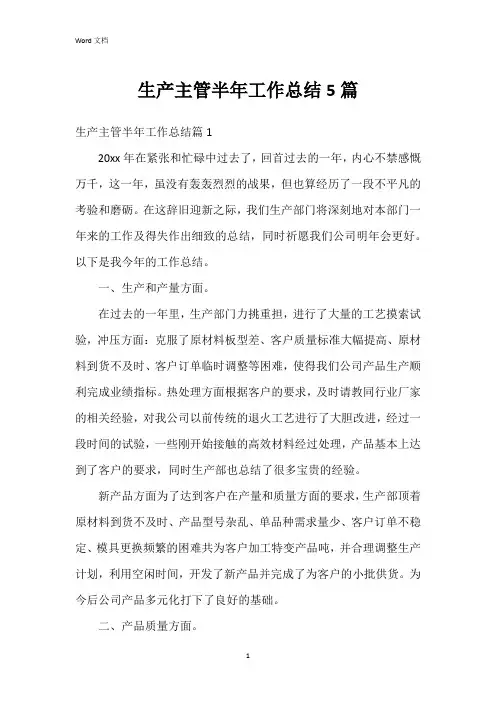 生产主管半年工作总结5篇